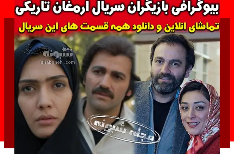 بیوگرافی بازیگران سریال ارمغان تاریکی با نقش +عکس و داستان و دانلود