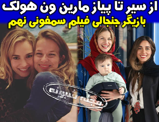 بیوگرافی مارین ون هولک بازیگر نقش ایزا در فیلم سمفونی نهم +عکس و تصاویر