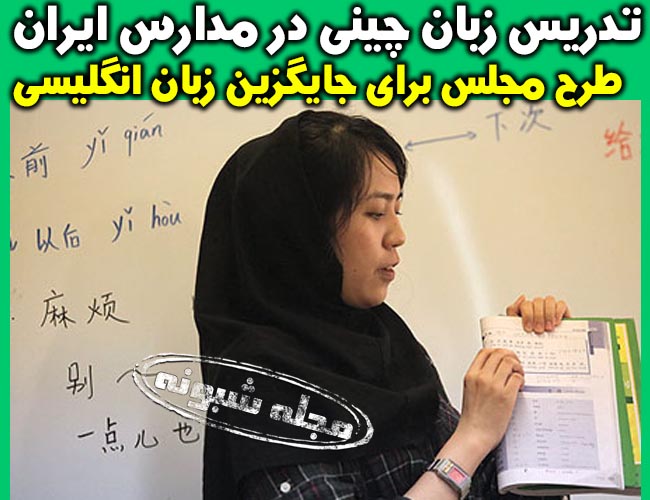 تدریس زبان چینی در مداس کشور به جای زبان انگلیسی + حذف زبان انگلیسی