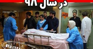 تلفات آنفولانزا در سال 98 + تعداد قربانیان و کشته های آنفولانزا