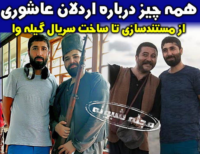 اردلان عاشوری کارگردان سریال گیله وا |اینستاگرام و بیوگرافی اردلان عاشوری و همسرش