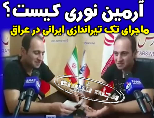 آرمین نوری تک تیرانداز ایرانی در عراق کیست؟+ بیوگرافی