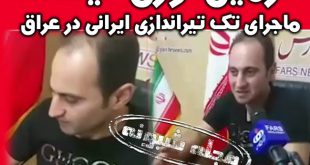 آرمین نوری میشامندانی تک تیرانداز ایرانی در عراق کیست؟+ بیوگرافی