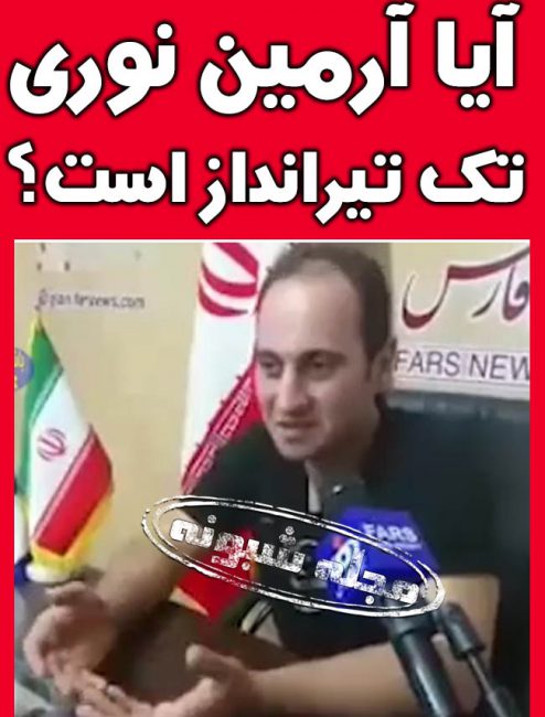 آرمین نوری تک تیرانداز ایرانی در عراق کیست؟+ بیوگرافی