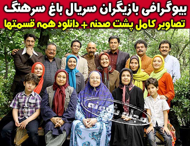 بازیگران سریال باغ سرهنگ + بیوگرافی و تصاویر پشت صحنه سریال باغ سرهنگ