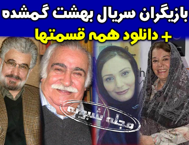 بازیگران سریال بهشت گمشده | دانلود همه قسمت های سریال بهشت گمشده شبکه آی فیلم 