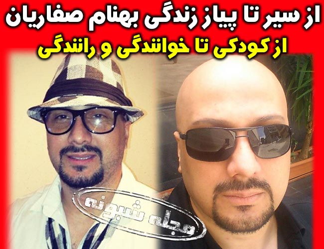 بهنام صفاریان مسابقه دست فرمون | بیوگرافی بهنام صفاریان خواننده و همسرش +اینستاگرام