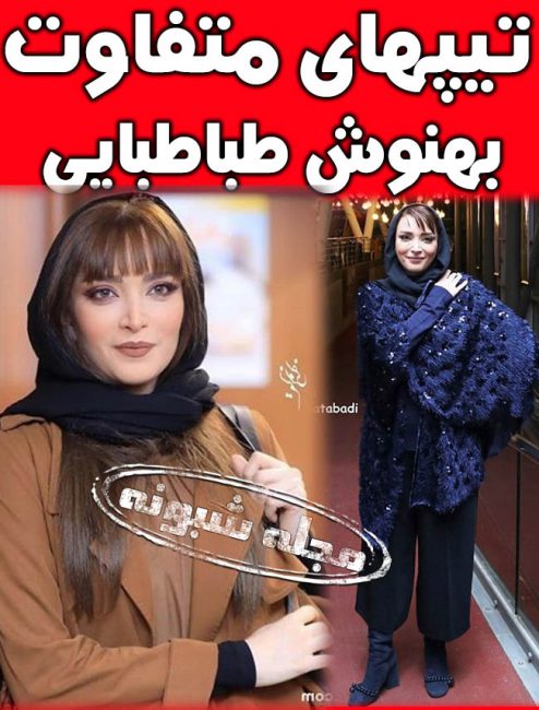 تیپ جنجالی بهنوش طباطبایی در مراسم اکران فیلم ماجرای نیم روز رد خون