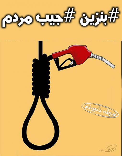 عکس پروفایل اعتراضات گرانی بنزین + عکس پروفايل معترضان بنزين