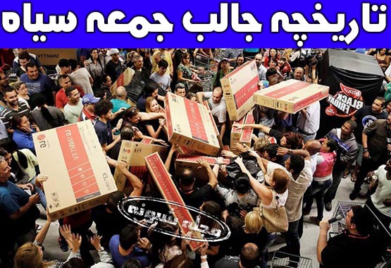 جمعه سیاه چیست؟ تاریخچه جمعه سیاه (روز شکرگزاری) جمعه آخر ماه نوامبر