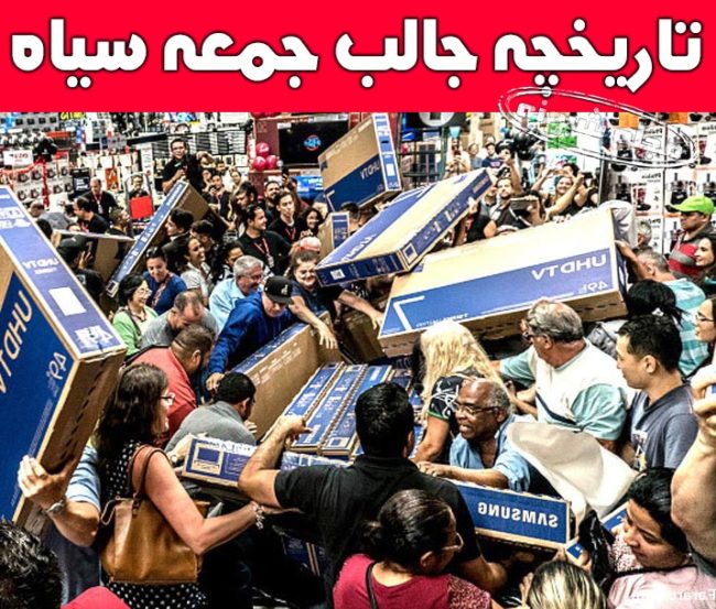 بلک فرایدی یا جمعه سیاه چیست؟ تاریخچه جمعه سیاه (روز شکرگزاری)