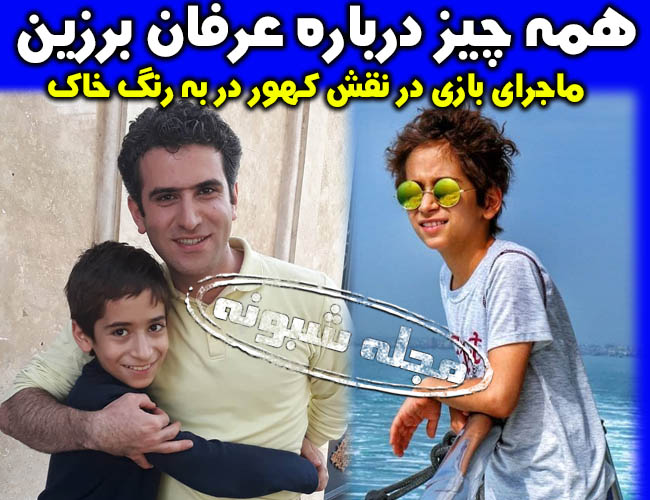 بازیگر نقش کهور در سریال به رنگ خاک | بیوگرافی و عکسهای عرفان برزین