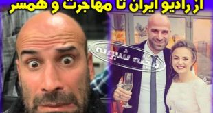 فرشید منافی گوینده رادیو فردا کیست؟ بیوگرافی فرشيد منافي و همسرش