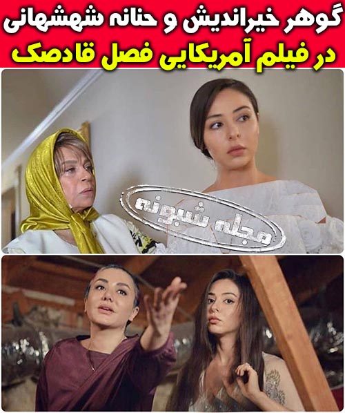 بازیگران فیلم فصل قاصدک گوهر خیراندیش و حنانه شهشهانی + خلاصه داستان