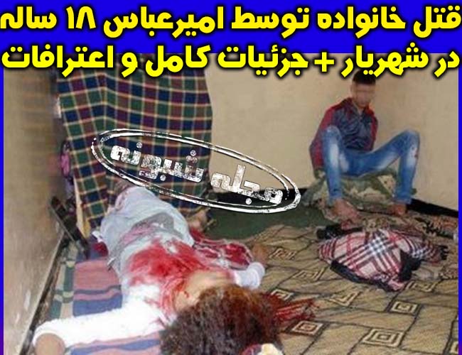 اعترافات امیرعباس قاتل پدر و مادر و برادر 13 ساله در شهرک شاهد شهریار به دلیل حسادت