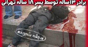 قتل خانواده توسط پسر 18 ساله تهرانی به دلیل حسادت به برادر کوچترش