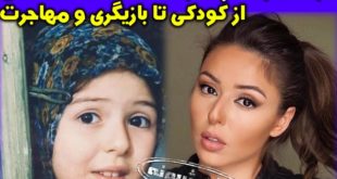 حنانه شهشهانی بازیگر و همسرش | بیوگرافی حنانه شهشهانی
