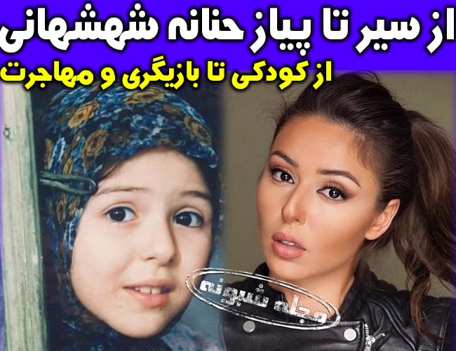 حنانه شهشهانی بازیگر و همسرش | بیوگرافی حنانه شهشهانی