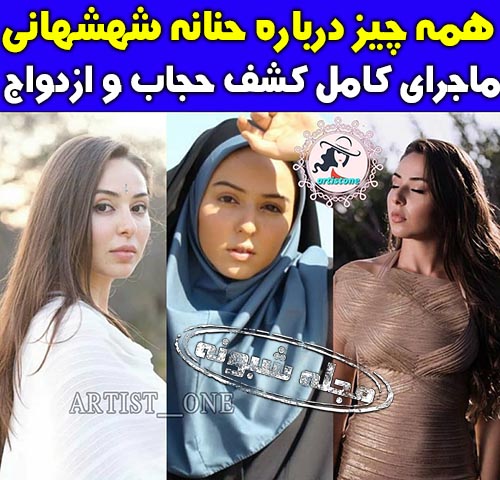 حنانه شهشهانی بازیگر و همسرش | عکس و تصاویر کشف حجاب حنانه شهشهانی