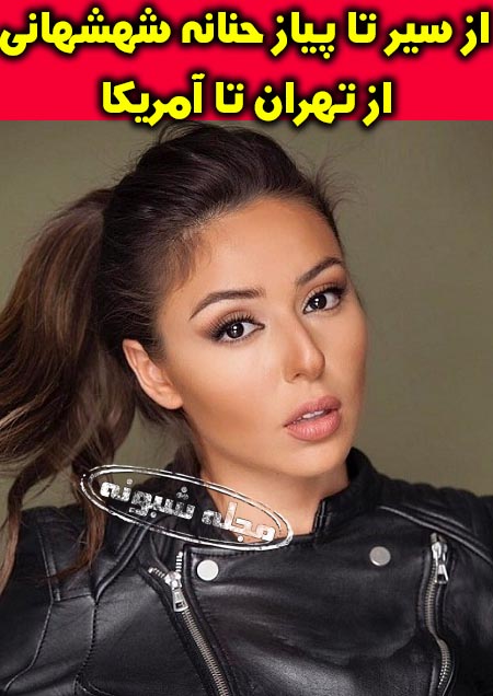 حنانه شهشهانی بازیگر و همسرش | عکس لختی حنانه شهشهانی