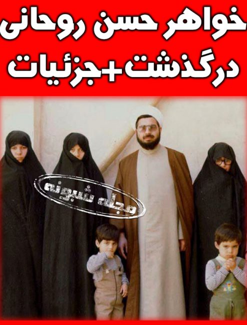 خواهر حسن روحانی درگذشت + علت درگذشت خواهر حسن روحاني رئیس جمهور