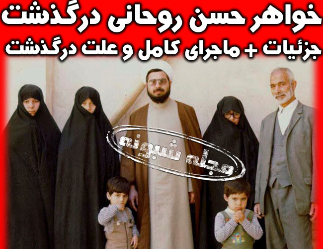 عکس خواهر حسن روحانی درگذشت | حسن روحانی عزادار شد