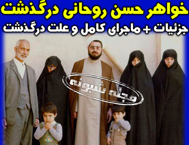 خواهر حسن روحانی درگذشت + علت درگذشت خواهر حسن روحاني رئیس جمهور