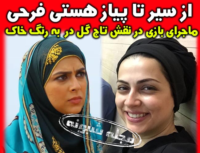 بازیگر نقش تاج گل در سریال به رنگ خاک +عکس های جنجالی هستی فرحی یزدی