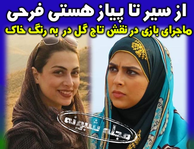 بازیگر نقش تاج گل در سریال به رنگ خاک +عکس های جنجالی هستی فرحی یزدی