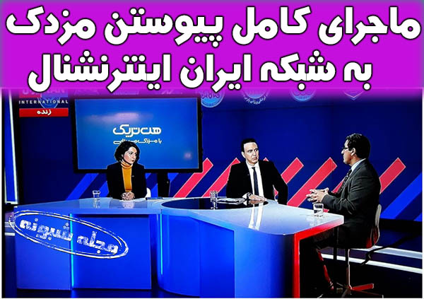 زمان پخش برنامه هتریک مزدک میرزایی شبکه ایران اینترنشنال