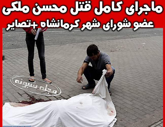 محسن ملکی شورای شهر کرمانشاه و رئیس اتحادیه املاک +بیوگرافی و قتل