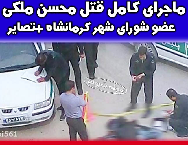 محسن ملکی شورای شهر کرمانشاه و رییس اتحادیه املاک کرمانشاه +بیوگرافی و قتل