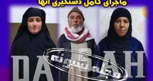 خواهر ابوبکر بغدادی دستگیر شد + جزئیات دستگیری خواهر ابوبکر بغدادی