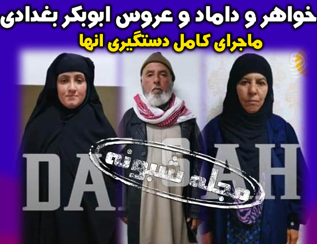 خواهر ابوبکر بغدادی دستگیر شد + تصاویر و جزئیات دستگیری خواهر ابوبکر بغدادی