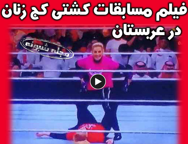 فیلم کشتی کج زنان در عربستان + دانلود فیلم مسابقه کشتی کج زنان