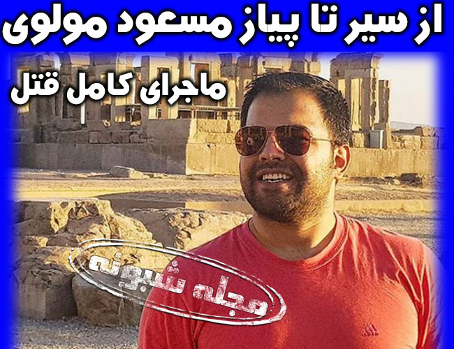 مسعود مولوی وردنجانی مدیر کانال جعبه سیاه کیست؟ بیوگرافی مسعود مولوي و کشته شدن مسعود مولوی در ترکیه