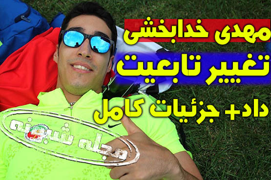 تغییر تابعیت و پناهندگی مهدی خدابخشی در کشور صربستان