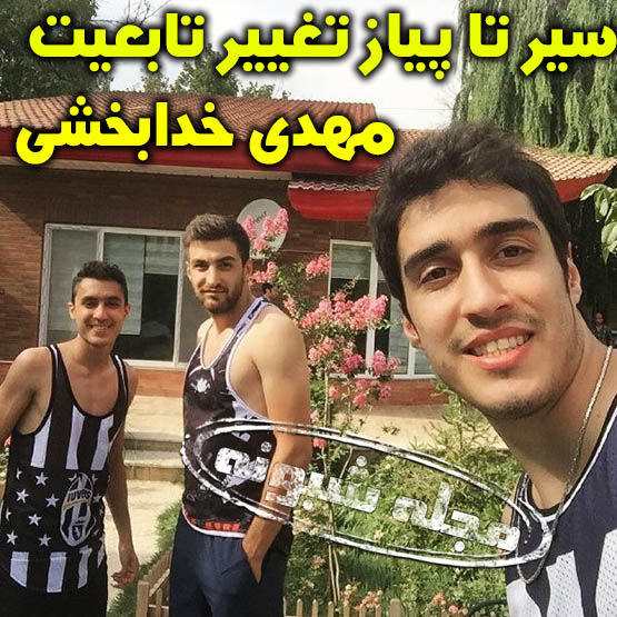 تغییر تابعیت و پناهندگی مهدی خدابخشی تکواندوکار در کشور صربستان