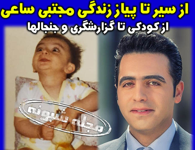 مجتبی ساعی گزارشگر فوتبال تبریزی شبکه سهند | بیوگرافی مجتبي ساعي و همسرش