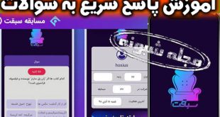 پاسخ سوالات مسابقه سبقت (برنامه سبقت شبکه یک) +دانلود اپلیکیشن