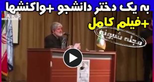 توهین علی مطهری به یک دختر دانشجوی دانشگاه شهید بهشتی | قرص ضد بارداری برای شما دارم