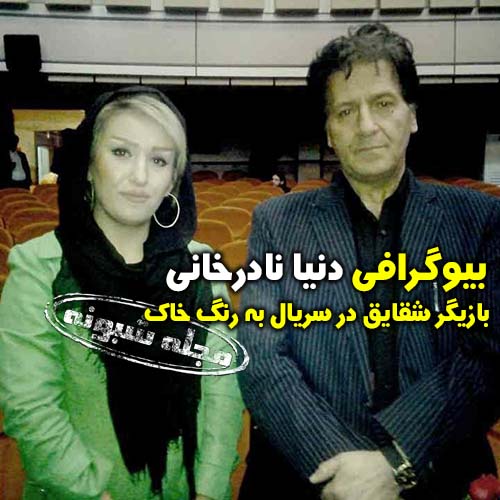 دنیا نادرخانی و همسرش | بیوگرافی و عکس های دنیا نادرخانی بازیگر شقایق در به رنگ خاک