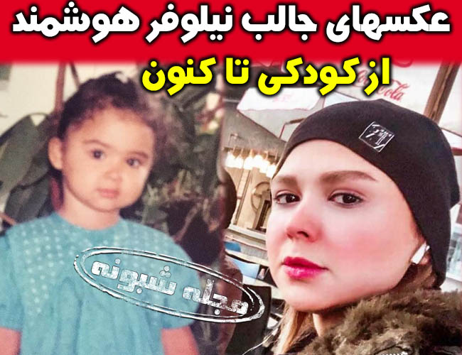 نیلوفر هوشمند | بیوگرافی نيلوفر هوشمند بازیگر نقش نرگس در فوق لیسانسه ها