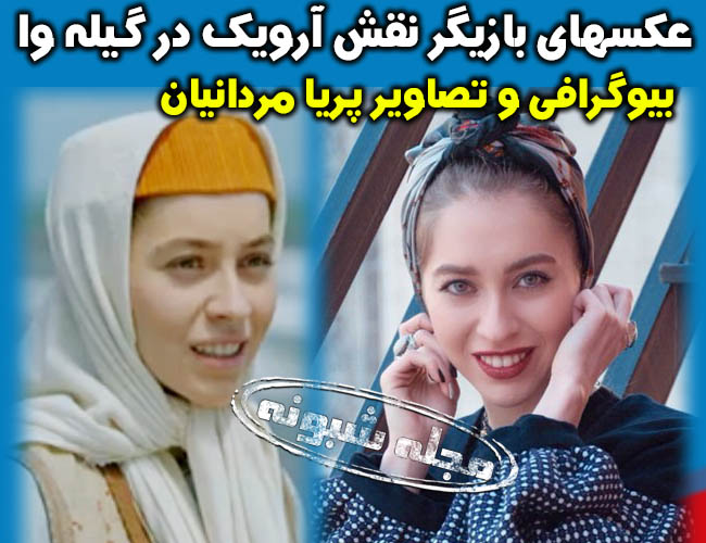 آرویک در سریال گیله وا و تصاویر خاص پریا مردانیان بازیگر نقش آرویک در گیله وا