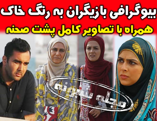 بازیگران سریال به رنگ خاک | اسامی و بیوگرافی بازيگران سريال به رنگ خاک