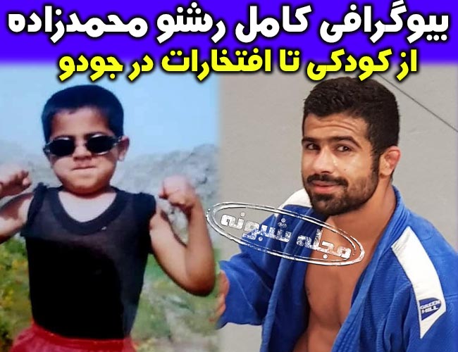 محمد رشنو نژاد جودوکار + بیوگرافی و مسابقه و مبارزه در اسرائیل