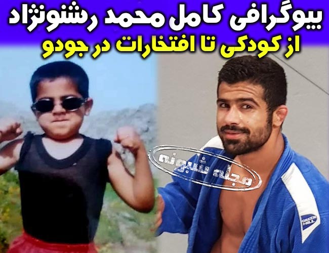 محمد رشنو نژاد جودوکار + بیوگرافی و مسابقه و مبارزه در اسرائیل