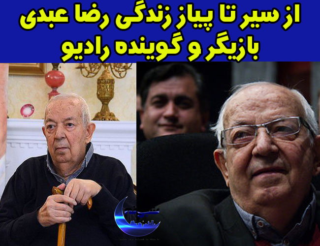 بیوگرافی زنده یاد رضا عبدی بازیگر و صدا پیشه رادیو + تصاویر