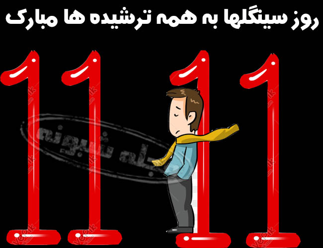 روز جهانی مجردها و سینگل ها مبارک 11 نوامبر | استیکر پیامک تبریک روز جهانی مجرد ها