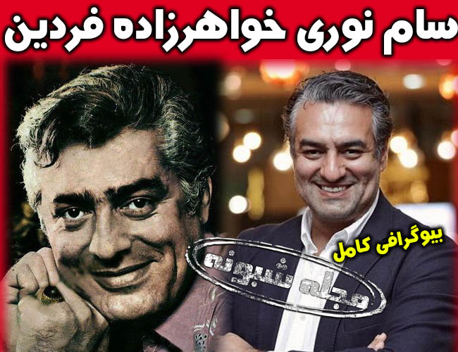 سام نوری | بیوگرافی سام نوری بازیگر سینا در فوق لیسانسه ها